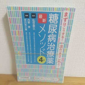 糖尿病治療薬最新メソッド　まずはこうする！次の一手はこれだ！ （４版） 弘世貴久／監修　内野泰／編集　吉川芙久美／編集