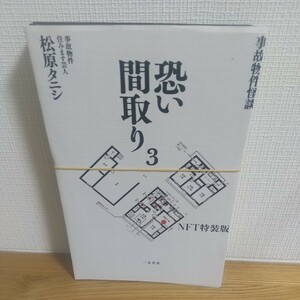 事故物件怪談恐い間取り　３　ＮＦＴ特装版 （ＭＶＰブランド商品） 松原　タニシ　著