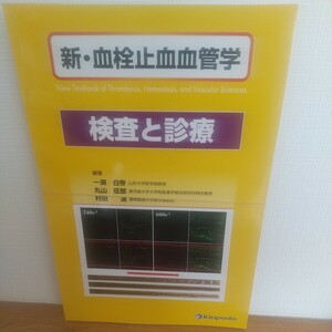 新・血栓止血血管学　検査と診療 （新・血栓止血血管学） 一瀬白帝／編著　丸山征郎／編著　村田満／編著