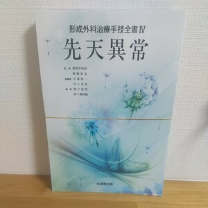 形成外科治療手技全書　４ （形成外科治療手技全書　　　４） 波利井清紀／監修　野崎幹弘／監修　平林慎一／総編集　川上重彦／総編集