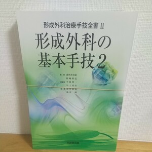 形成外科治療手技全書　２ （形成外科治療手技全書　　　２） 波利井清紀／監修　野崎幹弘／監修　平林慎一／総編集　川上重彦／総編集