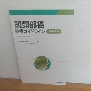 頭頸部癌診療ガイドライン　２０１８年版 日本頭頸部癌学会／編