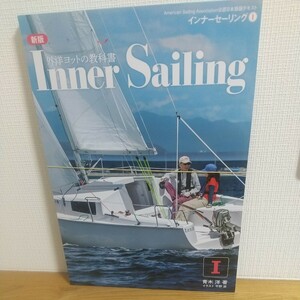 インナーセーリング　Ａｍｅｒｉｃａｎ　Ｓａｉｌｉｎｇ　Ａｓｓｏｃｉａｔｉｏｎ公認日本語版テキスト　１ （外洋ヨットの教科書） （新版