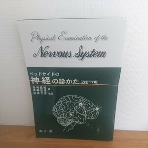 ベッドサイドの神経の診かた （改訂１７版） 田崎義昭／著　斎藤佳雄／著