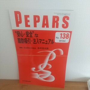 ＰＥＰＡＲＳ　Ｎｏ．１３８（２０１８．６） （ＰＥＰＡＲＳ　１３８） 栗原邦弘／編集顧問　中島龍夫／編集顧問　百束比古／編集顧問　