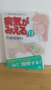 病気がみえる　ｖｏｌ．１３ 医療情報科学研究所／編集