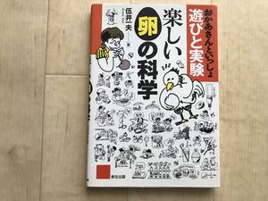 10 3273 　楽しい卵の科学: おかあさんといっしょ遊びと実験　　　伍井 一夫 (著)　1995年2月25日第1刷発行　