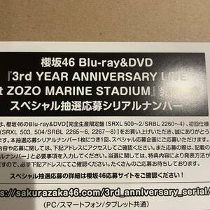 【即シリアル通知】櫻坂46 Blu-ray DVD 3rd YEAR ANNIVERSARY LIVE at ZOZO MARINE STADIUM 発売記念 スペシャル抽選応募シリアルナンバー