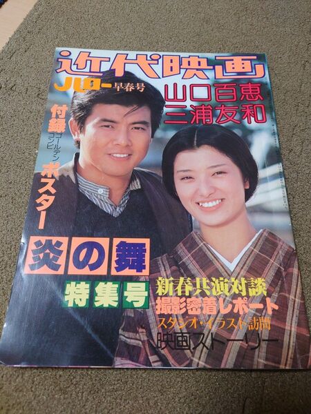 近代映画 炎の舞特集号 山口百恵 三浦友和 1979年