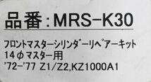 K-132 新品 Z1 Z2 750RS フロントマスター リペアキット 14パイ MRS_画像6