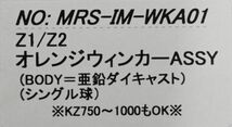 K-158 新品 Z1 Z2 Z750F A4 D1 KZ900 KZ1000 ウインカー 4個 1台分 MRS_画像4