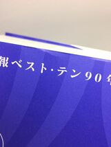 未使用品　キネマ旬報ベスト・テン90回全史 1924→2016_画像8