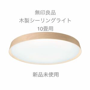 送料込〈新品〉無印良品　ＬＥＤ木製シーリングライト　調光調色機能付　10畳　ナチュラル　照明　リビング照明　LEDライト　インテリア