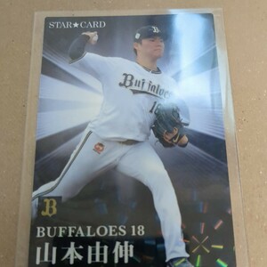 プロ野球チップス2023 オリックス・バファローズ山本由伸選手 スターカード 【ドジャース】