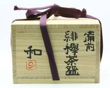 京都⑧◆藤原和 造 備前 緋襷茶碗 共箱・共布・栞・陶印有 茶道具 口径：約11.5cm ●父：人間国宝 藤原雄_画像8