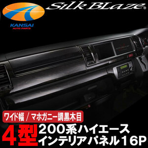 SilkBlaze シルクブレイズ インテリアパネル16Pセット 200系ハイエース4型(ワイド幅)[マホガニー調黒木目]