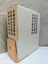 ★「古本1」 南桑田郡誌/北桑田郡誌/船井郡誌　発行/中村安孝　昭和47年　限定/500部★名著出版 送料無料_画像1