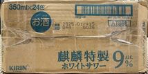 80 O30-26 訳あり キリン 麒麟特製 ホワイトサワー Alc.9％ 350ml×24缶入り 1ケース　同梱不可・まとめて取引不可_画像3