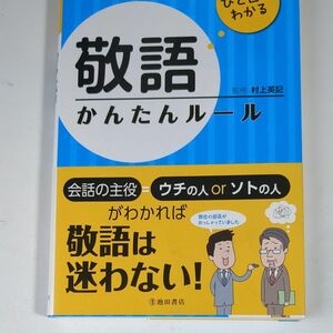 ひと目でわかる敬語かんたんルール 村上英記／監修