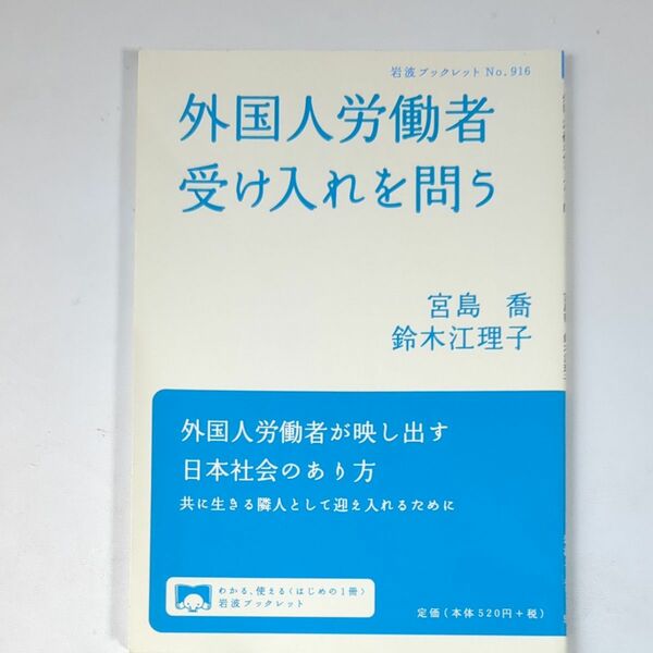 外国人労働者受け入れを問う （岩波ブックレット　Ｎｏ．９１６） 宮島喬／著　鈴木江理子／著