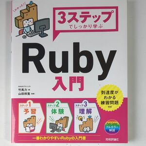 Ruby入門 山田祥寛 3ステップでしっかり学ぶ