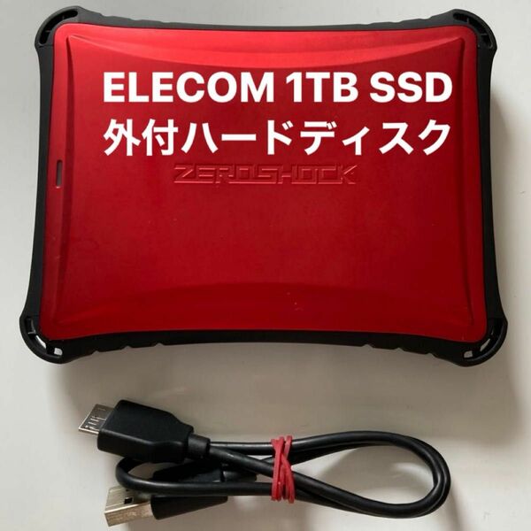 ELECOM ESD-ZSA1000GRD 1TB SSD外付ハードディスク 衝撃に強い