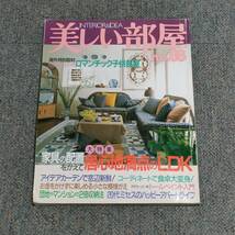 主婦と生活社 美しい部屋 13冊 セット 1988年～1992年 昭和 平成 インテリア_画像3