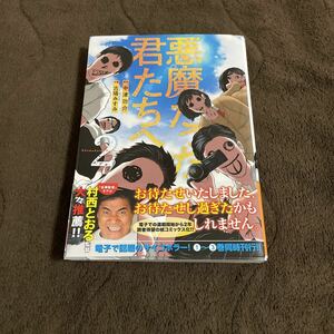 古本 マンガ 帯付き 悪魔だった君たちへ 2 中津功介 古場みすみ コミック