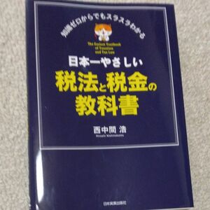 日本一やさしい税法と税金の教科書 