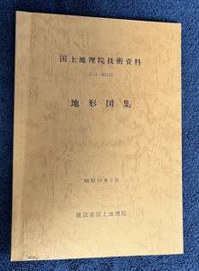 地形図集　昭和59年3月　国土地理院技術資料（C・1-No.132) 1984年3月