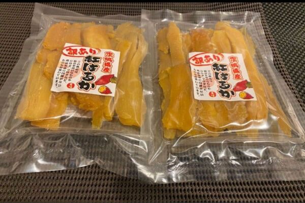 茨城県産 干し芋 紅はるか 200g×2袋 【激安】