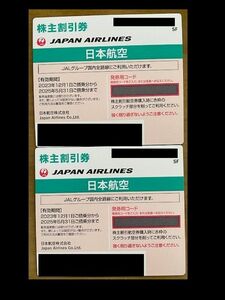 【番号通知】　JAL 株主優待割引券２枚一組　有効期限　2025年5月31日まで　日本航空　株主割引券 未使用