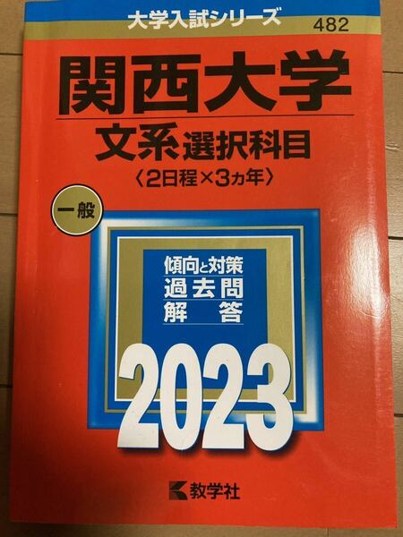 大学入試シリーズ　関西大学　文系選択科目〈２日程×3カ年〉