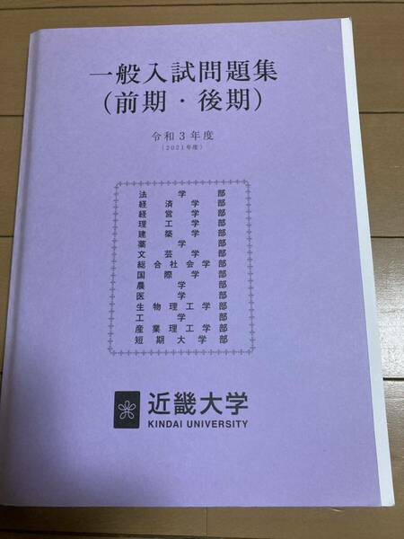 近畿大学　一般入試問題集（前期・後期）　令和3年度