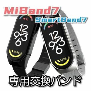 MiBand7★専用交換バンド・軽量ステンレス・調整可能【②シルバー・変更可】