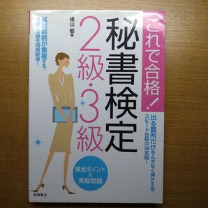 秘書検定2級・3級頻出ポイント&実戦問題 これで合格! (これで合格!) 横山都/著