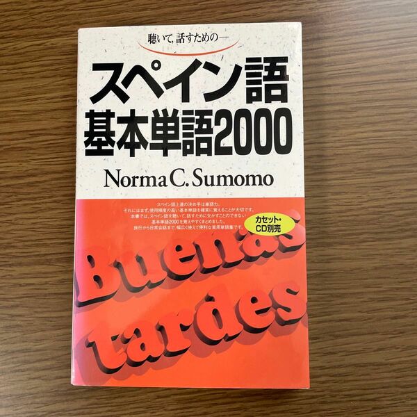 聴いて，話すための－スペイン語基本単語２０００ Ｎｏｒｍａ　Ｃ．Ｓｕｍｏｍｏ／著