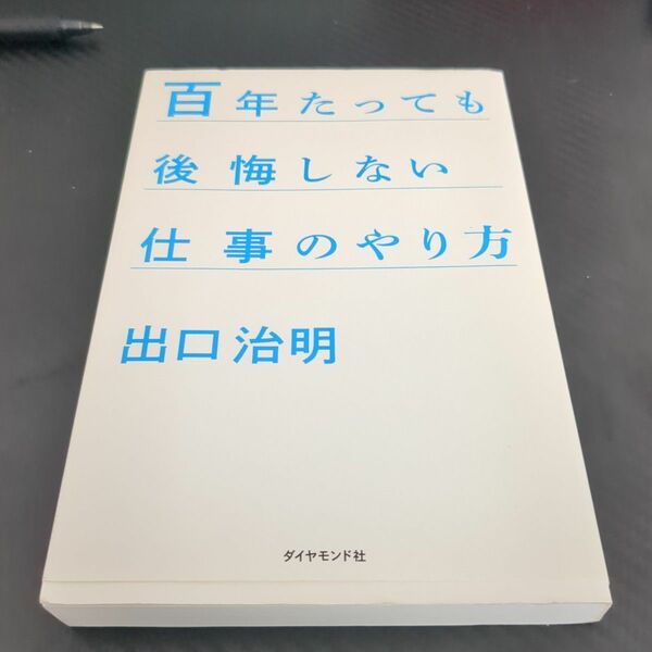 百年たっても後悔しない仕事のやり方 出口治明／著