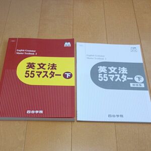 四谷学院 英文法55マスター (下) 勝利の55段階