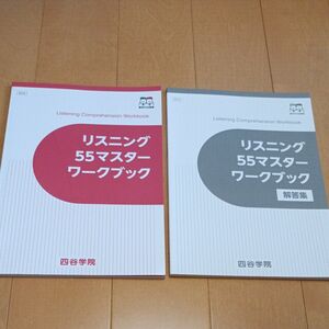 四谷学院 リスニング55マスターワークブック勝利の55段階