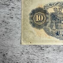 美品 旧紙幣　1次 2次 3次 10円札　拾圓札　和気清麻呂　3枚古　紙幣 古銭 コレクション _画像10