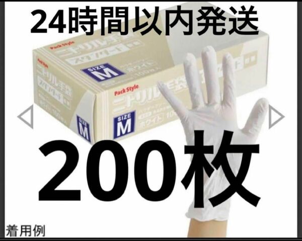 ニトリル手袋 スタンダード 白・粉無 200枚(Mサイズ)