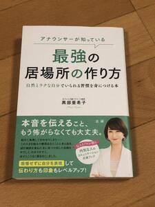 アナウンサーが知っている最強の居場所の作り方　自然とラクな自分でいられる習慣を身につける本 黒部亜希子／著