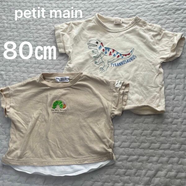 petit main 恐竜　Tシャツ　ティラノサウルス　はらぺこあおむし　80㎝　男の子　ベビー服 半袖　ベージュ　　