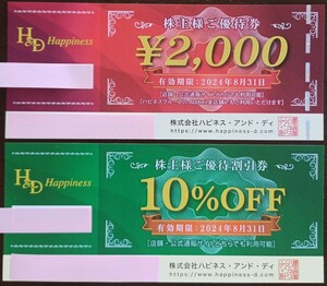 ハピネス・アンド・ディ　株主優待券2000円分＆10%OFF券　送料無料　匿名配送　即決あり