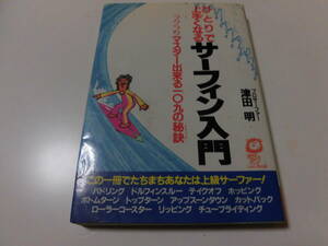 昭和・５８年発行・サーフィン入門・ひとりで上手くなる・この一冊でたちまちあなたは上級サーファー