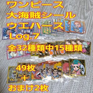 【おまけ付き】新品未開封ワンピース大海賊シールウエハースLog.7全32種類中15種類49枚＋おまけ2枚計51枚セット