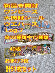 【おまけ付き】新品未開封ワンピース大海賊シールウエハースLog.7全32種類中15種類49枚＋おまけ2枚計51枚セット