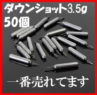 ダウンショット シンカー 3.5g 50個入り 釣り フック 73