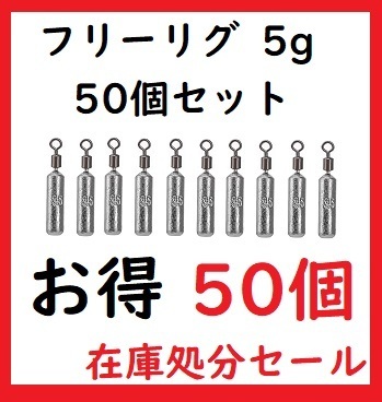 フリーリグ シンカー 5g 50個 鉛製 安価 釣り 初心者 38